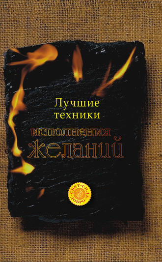 Татьяна Анатольевна Радченко. Лучшие техники исполнения желаний