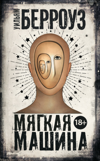 Обложка книги «Мягкая машина»