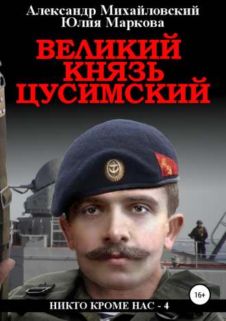 Обложка книги «Великий князь Цусимский»