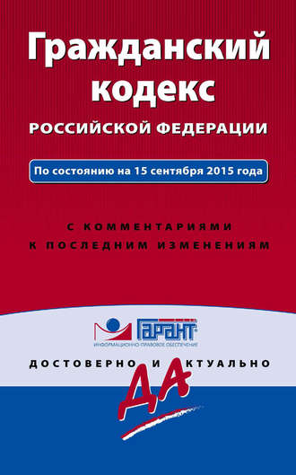 Обложка книги «Гражданский кодекс Российской Федерации. По состоянию на 15 сентября 2015 года. С комментариями к последним изменениям»