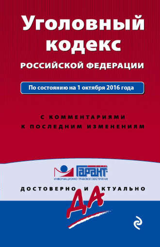 Обложка книги «Уголовный кодекс Российской Федерации по состоянию на 1 октября 2016 года с комментариями к последним изменениям»