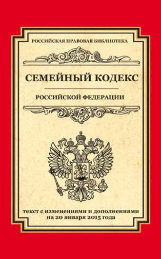 Обложка книги «Семейный кодекс Российской Федерации. Текст с изменениями и дополнениями на 20 января 2015 года»