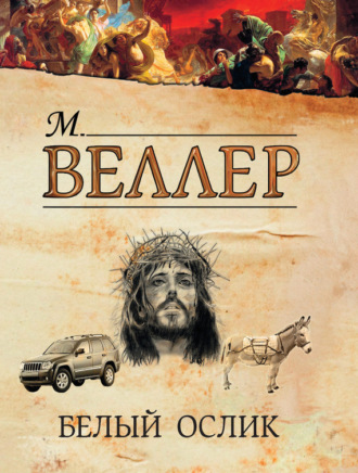 Михаил Веллер. Белый ослик (сборник)