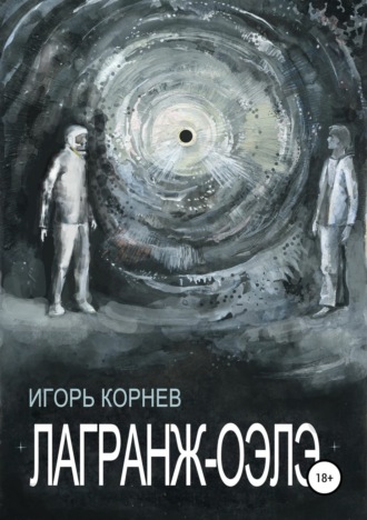 Обложка книги «Лагранж-Оэлэ»