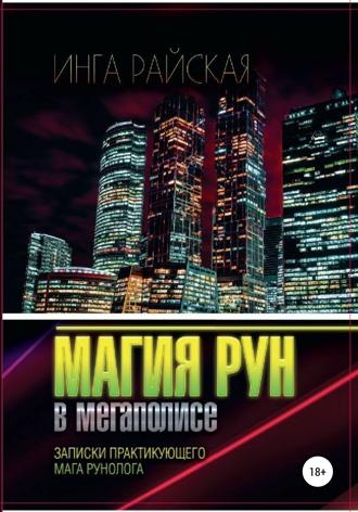 Обложка книги «Магия рун в мегаполисе. Записки практикующего мага-рунолога»