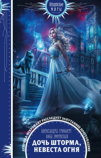 Обложка книги «Дочь шторма, невеста огня»