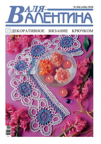 Обложка книги «Валя-Валентина. Декоративное вязание крючком. №16/2018»