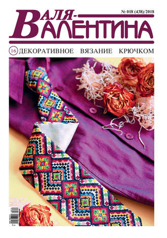 Обложка книги «Валя-Валентина. Декоративное вязание крючком. №18/2018»