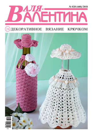 Обложка книги «Валя-Валентина. Декоративное вязание крючком. №20/2018»