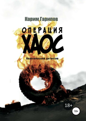 Обложка книги «Операция «Хаос»»