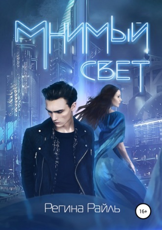 Обложка книги «Мнимый свет»