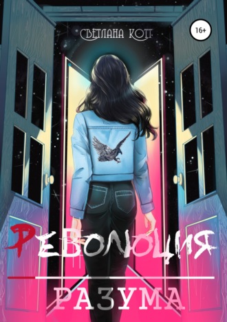 Обложка книги «Революция разума»