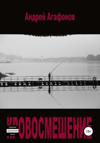 Обложка книги «Кровосмешение»