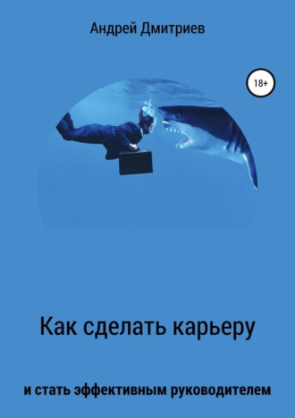 Обложка книги «Как сделать карьеру и стать эффективным руководителем»