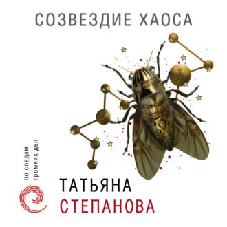 Обложка книги «Созвездие Хаоса»