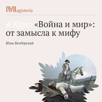 Обложка книги «Историки читают «Войну и мир».»