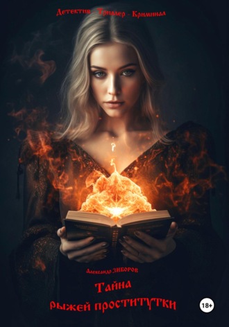 Обложка книги «Тайна рыжей проститутки»