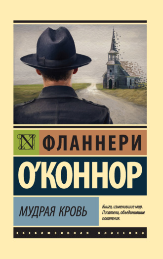 Обложка книги «Мудрая кровь»