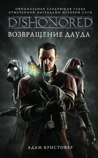 Обложка книги «DISHONORED: Возвращение Дауда»