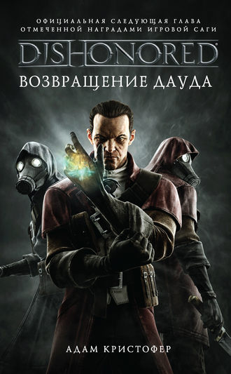 Адам Кристофер. DISHONORED: Возвращение Дауда