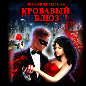 Обложка книги «Кровавый блюз»