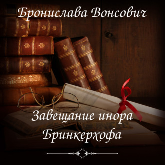 Обложка книги «Завещание инора Бринкерхофа»