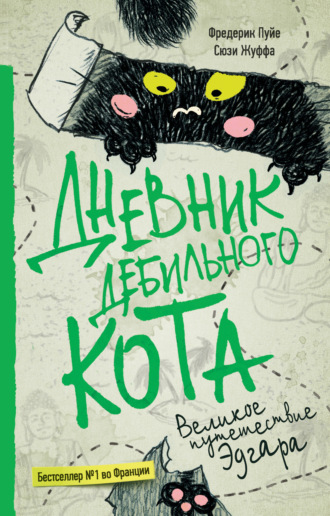 Обложка книги «Дневник дебильного кота. Великое путешествие Эдгара»