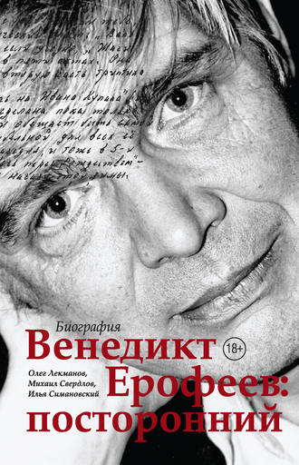 Олег Лекманов. Венедикт Ерофеев: посторонний