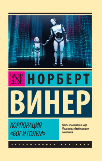 Обложка книги «Корпорация «Бог и голем» (сборник)»