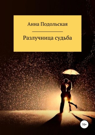 Обложка книги «Разлучница судьба»