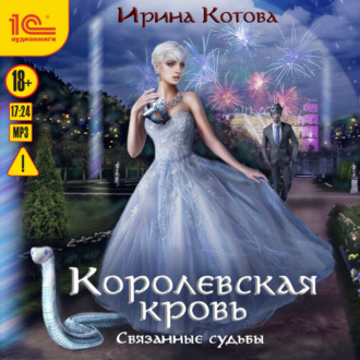 Обложка книги «Королевская кровь. Связанные судьбы»