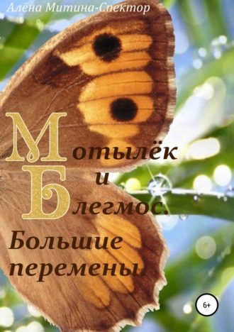 Обложка книги «Мотылёк и Блегмос. Большие перемены»