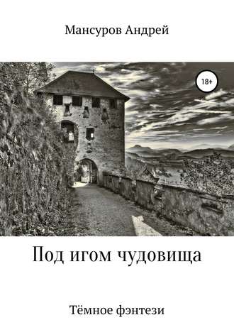 Обложка книги «Под игом чудовища»