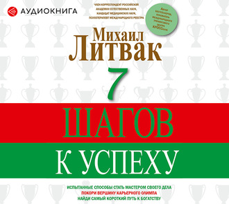 Обложка книги «7 шагов к успеху»