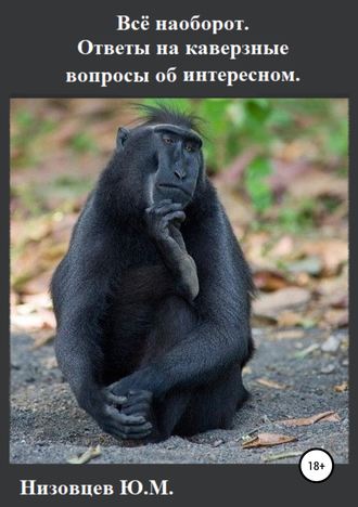 Обложка книги «Всё наоборот. Ответы на каверзные вопросы об интересном»