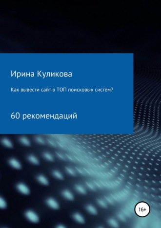 Обложка книги «Как вывести сайт в топ поисковых систем? 60 рекомендаций»