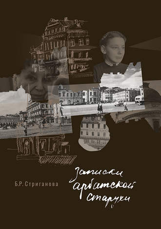 Обложка книги «Записки арбатской старухи»