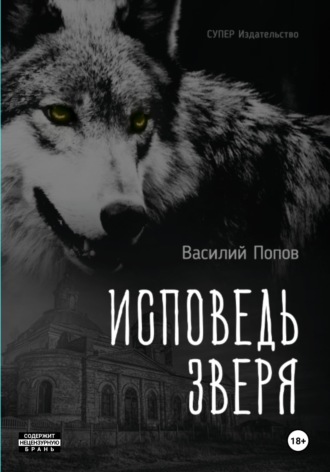 Обложка книги «Исповедь зверя»