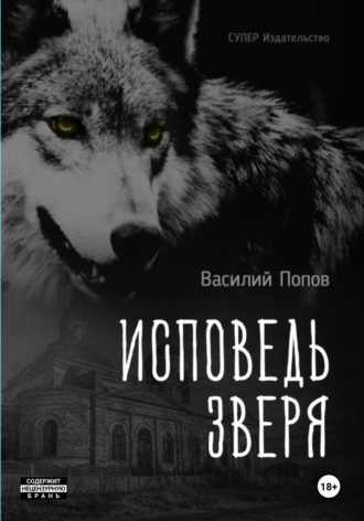 Василий Львович Попов. Исповедь зверя