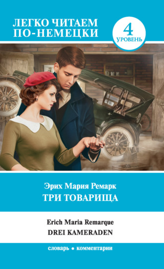 Обложка книги «Три товарища / Drei Kameraden»