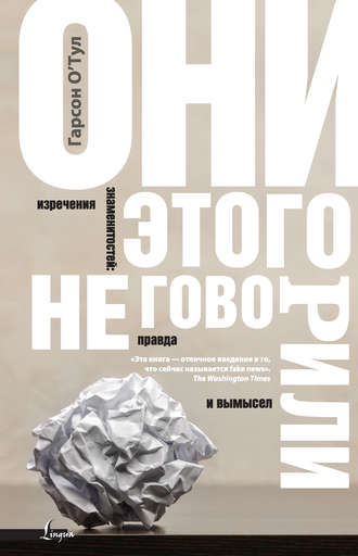 Гарсон О'Тул. Они этого не говорили. Изречения знаменитостей: правда и вымысел