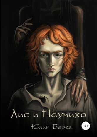 Обложка книги «Лис и Паучиха»