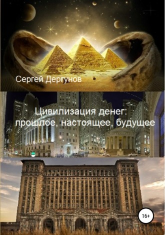 Обложка книги «Цивилизация денег: прошлое, настоящее, будущее»