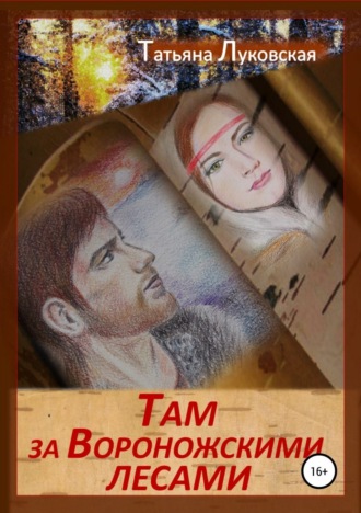 Обложка книги «Там, за Вороножскими лесами»