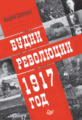 Андрей Светенко. Будни революции. 1917 год