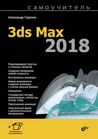 Александр Горелик. Самоучитель 3ds Max 2018