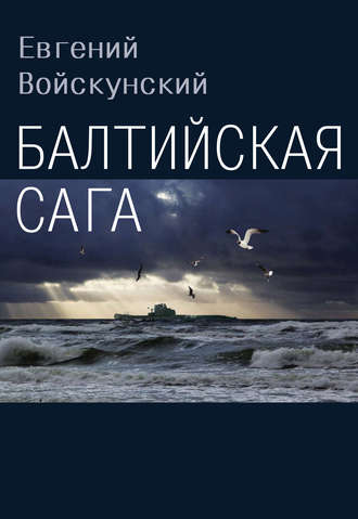 Обложка книги «Балтийская сага»