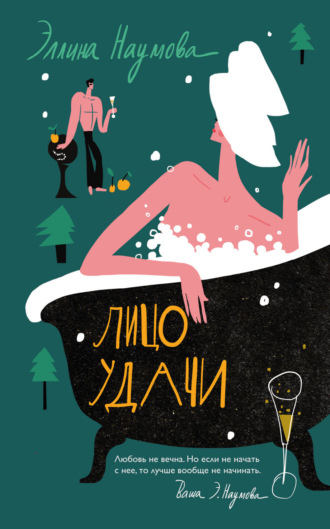 Обложка книги «Лицо удачи»