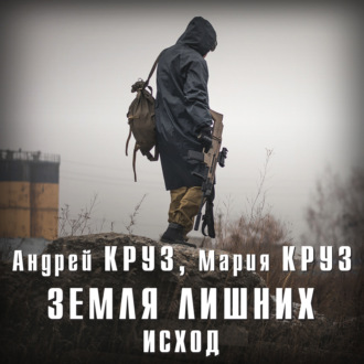 Обложка книги «Земля лишних. Исход»