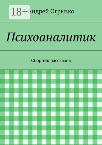 Обложка книги «Психоаналитик. Сборник рассказов»